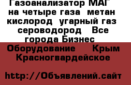 Газоанализатор МАГ-6 на четыре газа: метан, кислород, угарный газ, сероводород - Все города Бизнес » Оборудование   . Крым,Красногвардейское